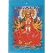 Gayatri Pratishtha Vidhi  (गायत्रीप्रतिष्ठापद्धतिः)